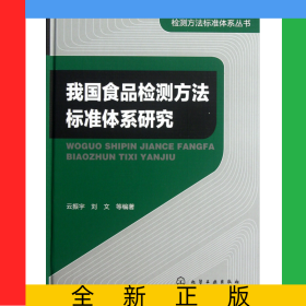 我國(guó)食品檢測(cè)方法標(biāo)準(zhǔn)體系研究(精)/檢測(cè)方法標(biāo)準(zhǔn)體系叢書(shū)