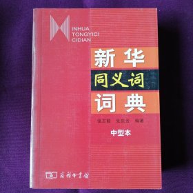 新华同义词词典（中型本，2005年12月一版，2006年2月北京二印，近全新未翻阅，具体品相见实物拍照图片）