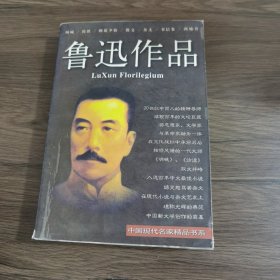 鲁迅作品集