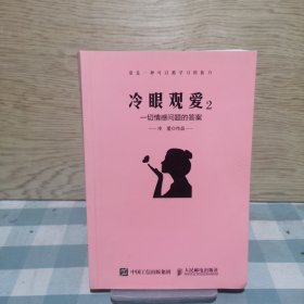 冷眼观爱2：一切情感问题的答案