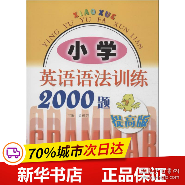 小学英语语法训练2000题（提高版）