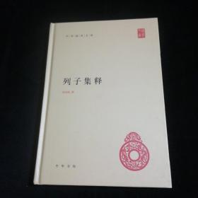 中华国学文库：列子集释