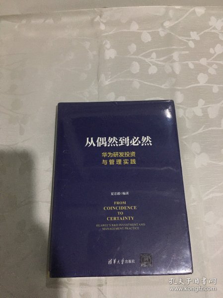 从偶然到必然：华为研发投资与管理实践