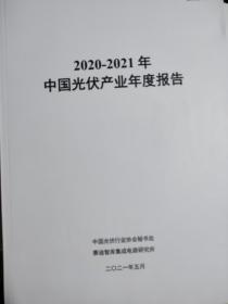 中国光伏产业年度报告2020-2021