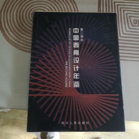 中国西南设计年鉴.第二卷