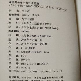 最近四十年中国社会思潮【封底封面有脏折痕。书脊两端磨损。多页折痕。内页干净无勾画，不缺页不掉页。仔细看图】