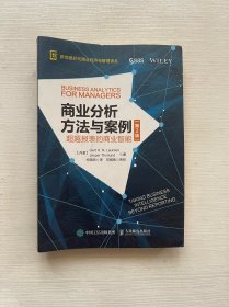 商业分析方法与案例 超越报表的商业智能（第2版）