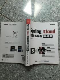 Spring Cloud微服务架构实战派  原版内页干净