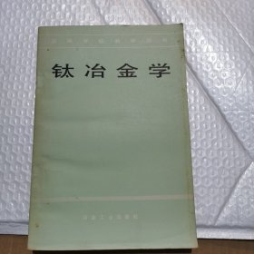 钛冶金学