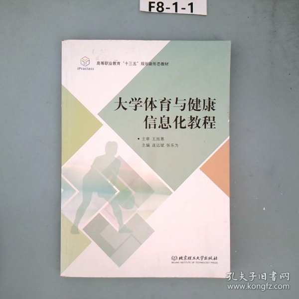 大学体育与健康信息化教程/高等职业教育“十三五”规划新形态教材