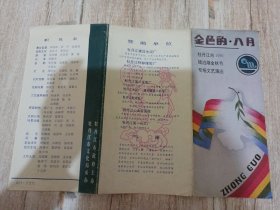 1991年牡丹江市镜泊湖金秋节节目单