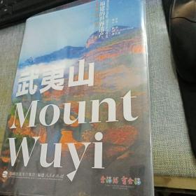 福建的世界遗产丛书：武夷山MountWuyi 汉英对照