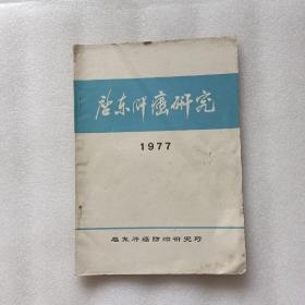 启东肝癌研究 1977