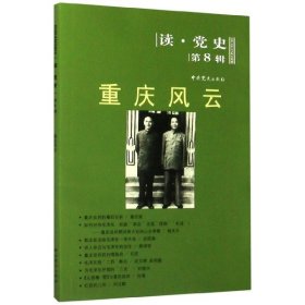 【正版新书】社版读党史·第8辑：重庆风云