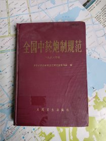 全国中药炮制规范：1988年版一九八八年版