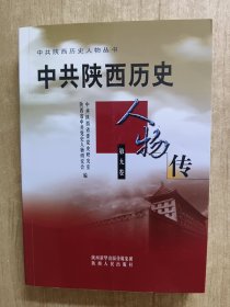 中共陕西历史人物传 9
