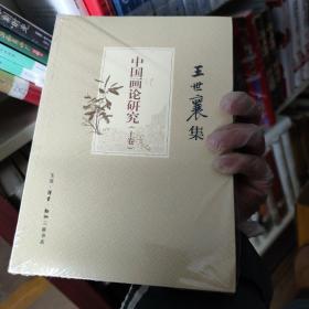 中国画论研究（上、下卷）（王世襄集）