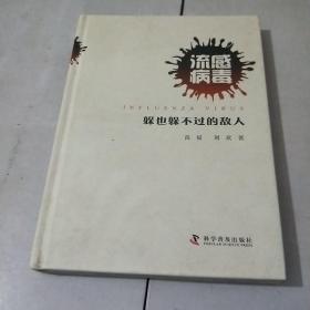 流感病毒：躲也躲不过去的敌人