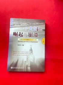 一个大国的崛起与崩溃（下册）：苏联历史专题研究（1917-1991）