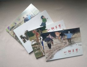 《山乡巨变》，贺友直绘，1—4册全