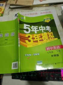 初中英语 七年级下册 WY（外研版）2017版初中同步课堂必备 5年中考3年模拟 