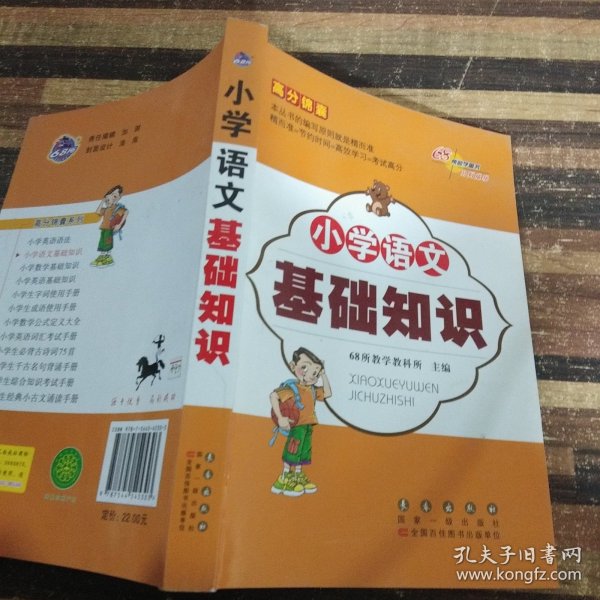 高分锦囊 小学基础知识语文 数学 英语 小学生必背古诗词75首 共4册  68所名校图书