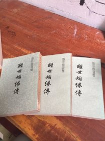 醒世姻缘传 上中下上海古籍出版社