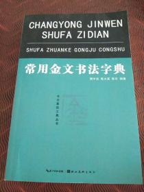 常用金文书法字典.
