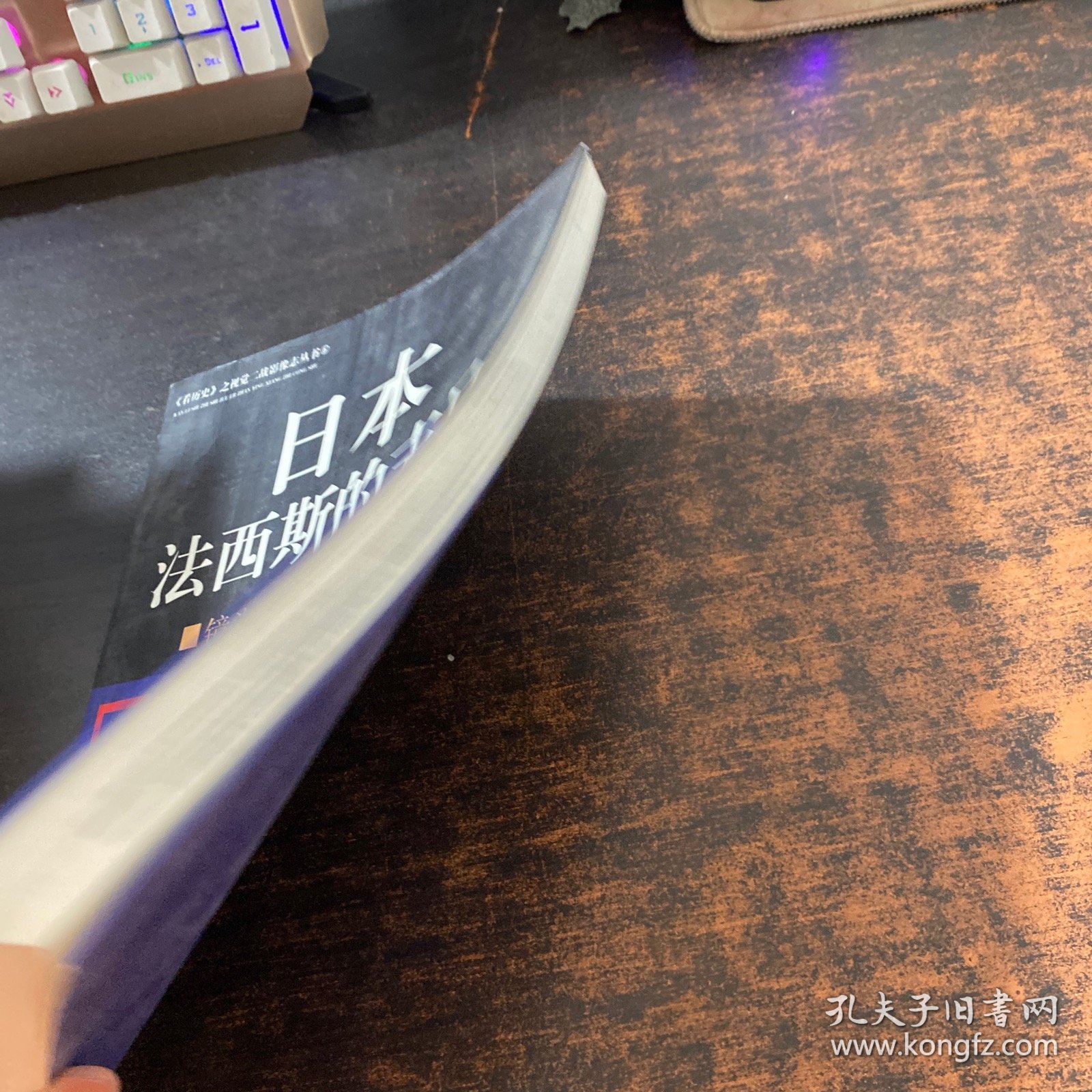 日本法西斯的末日：镜头里的太平洋远东战争