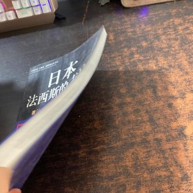 日本法西斯的末日：镜头里的太平洋远东战争