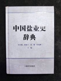 中国盐业史辞典