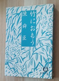 日文书 竹におもう 徳間文庫 陳舜臣／著