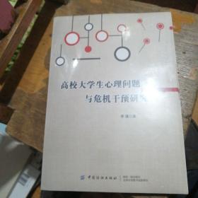 高校大学生心理问题与危机干预研究