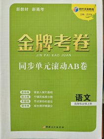 金牌考卷 高中语文 选择性必修上册