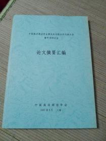 中国海洋湖沼学会第九次全国会员代表大会暨学术研讨会论文摘要汇编（2007）