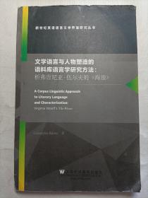 文学语言与人物塑造的语料库语言学研究方法：析弗吉尼亚·伍尔夫的《海浪》（英文版）