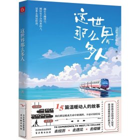 正版 这世界那么多人 程一 著 9787554623268