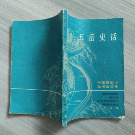 五岳史话：中国历史小丛书合集