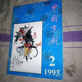 中国京剧1993.2