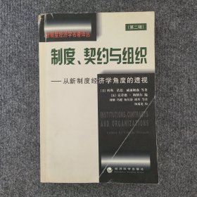 制度、契约与组织:从新制度经济学角度的透视