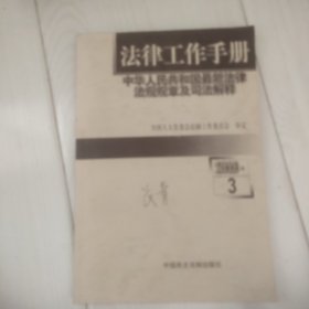 法律工作手册:中华人民共和国最新法律法规规章及司法解释.2003年卷