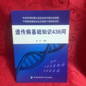 遗传病基础知识436问