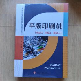 平版印刷员 : 初级工、中级工、高级工