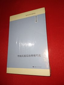 中国式基层治理现代化