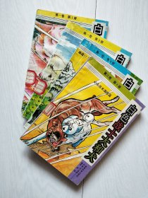 卡通漫画 白色战士大和犬（第一卷 第1.2.4册.第三卷第9册）共四册合售