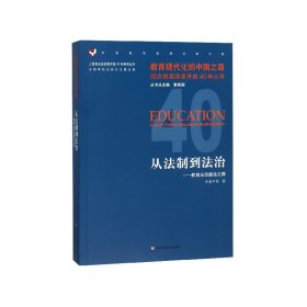 从法制到法治：教育法治建设之路