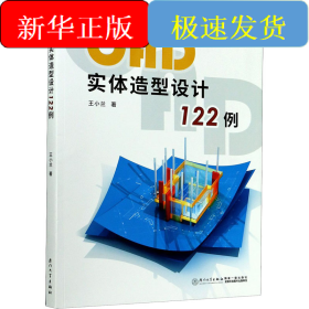 CAD实体造型设计122例