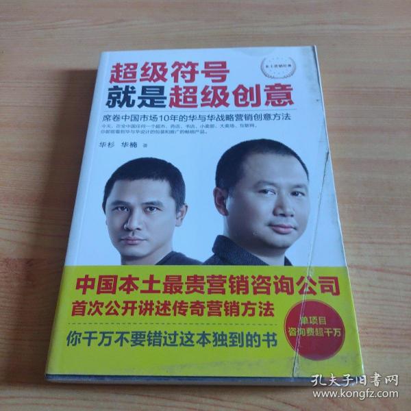 超级符号就是超级创意：席卷中国市场10年的华与华战略营销创意方法