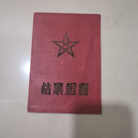 1957年结业证