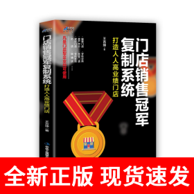 门店销售冠军复制系统：打造人人高业绩门店